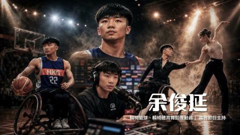 Embedded thumbnail for 雙軌人生·同樣精彩 | 余俊延：勇敢 Be Yourself